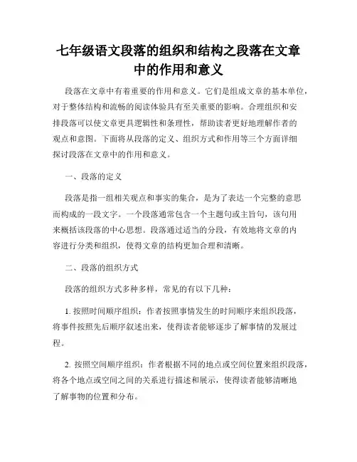 七年级语文段落的组织和结构之段落在文章中的作用和意义