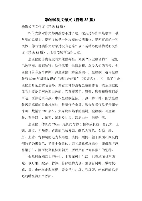 动物说明文作文(32篇)