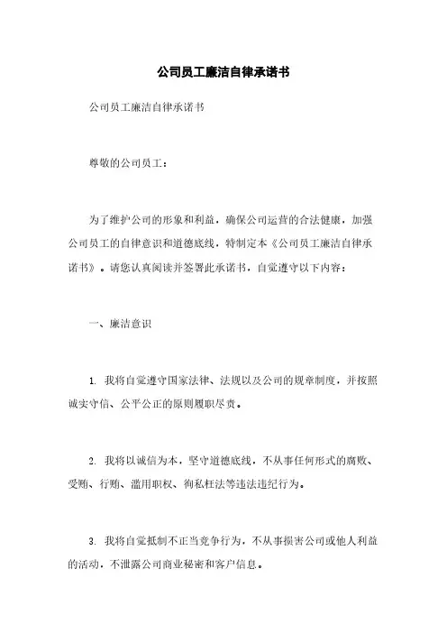 公司员工廉洁自律承诺书