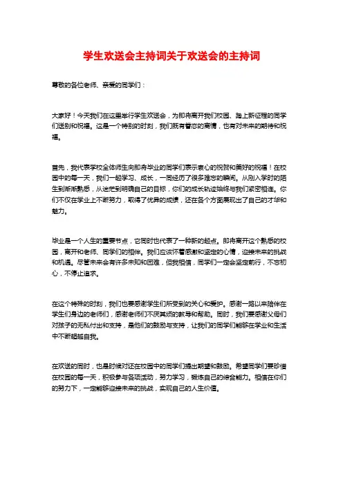 学生欢送会主持词关于欢送会的主持词