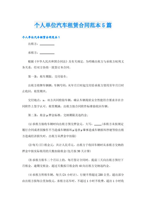 个人单位汽车租赁合同范本5篇