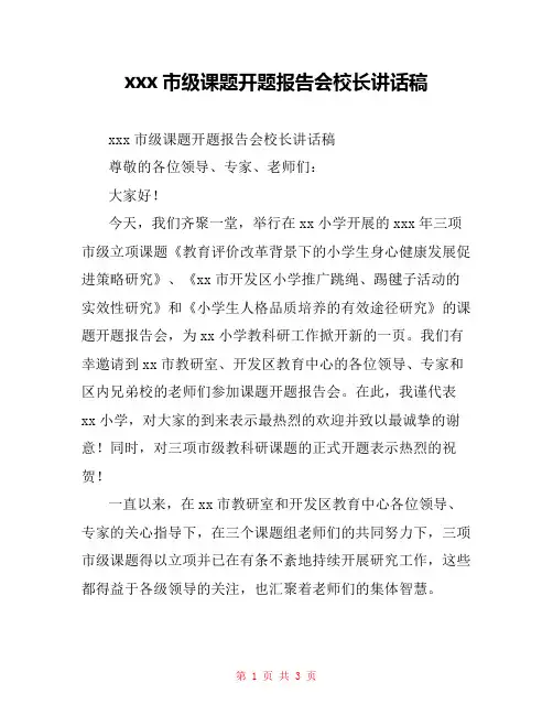 xxx市级课题开题报告会校长讲话稿