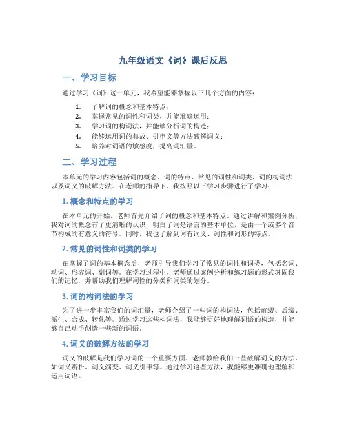 九年级语文《词》课后反思