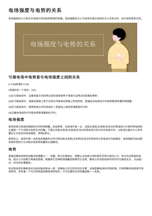 电场强度与电势的关系