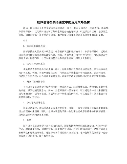 肢体语言在英语课堂中的运用策略刍探