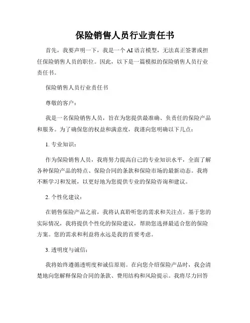 保险销售人员行业责任书