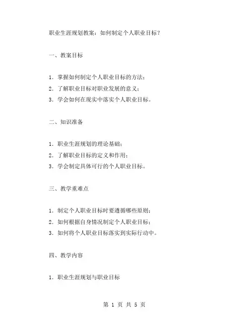 职业生涯规划教案：如何制定个人职业目标？