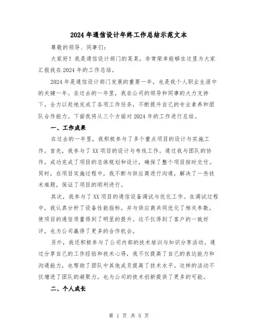 2024年通信设计年终工作总结示范文本(2篇)
