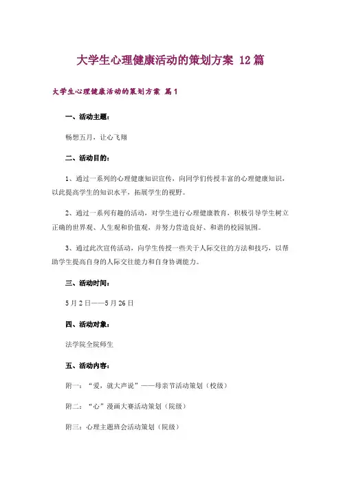 大学生心理健康活动的策划方案 12篇