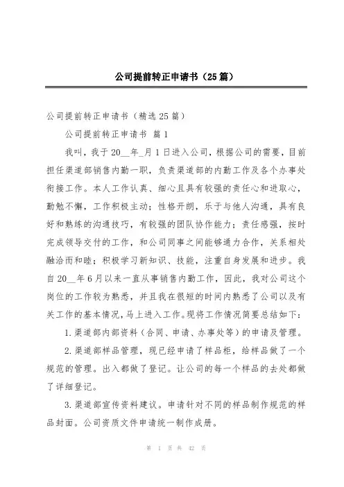公司提前转正申请书(25篇)