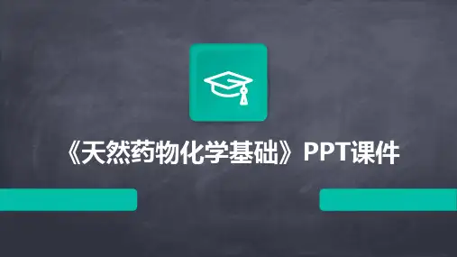 《天然药物化学基础》PPT课件