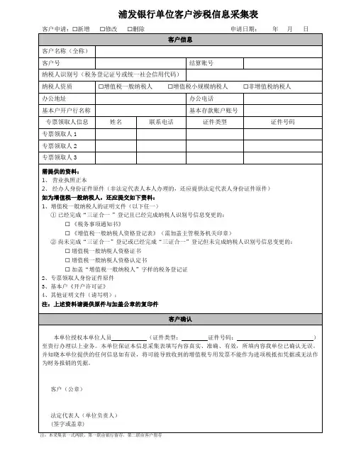浦发银行单位客户涉税信息采集表