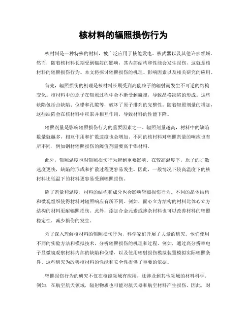 核材料的辐照损伤行为
