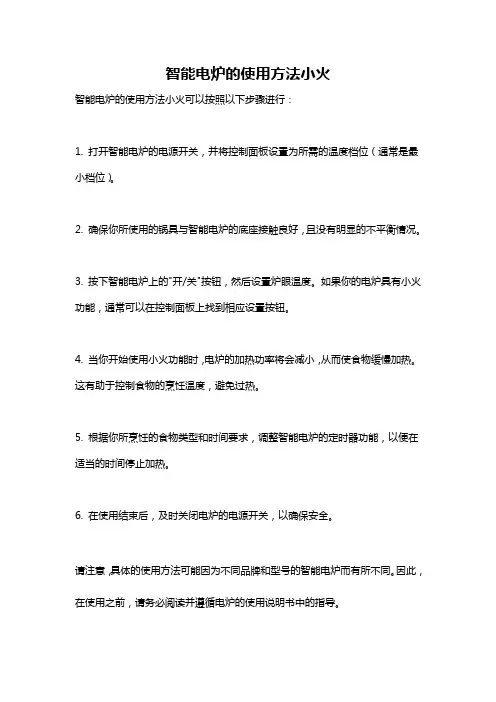 智能电炉的使用方法小火