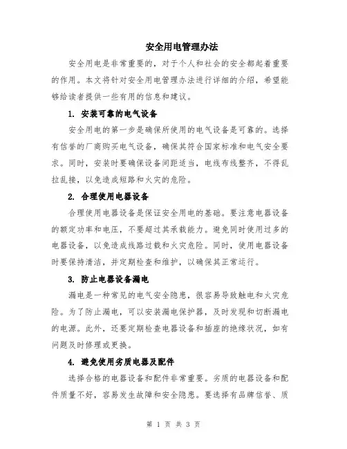安全用电管理办法
