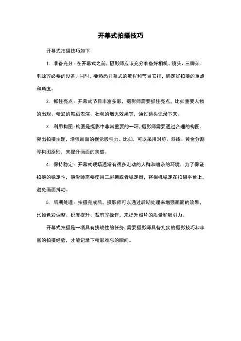 开幕式拍摄技巧