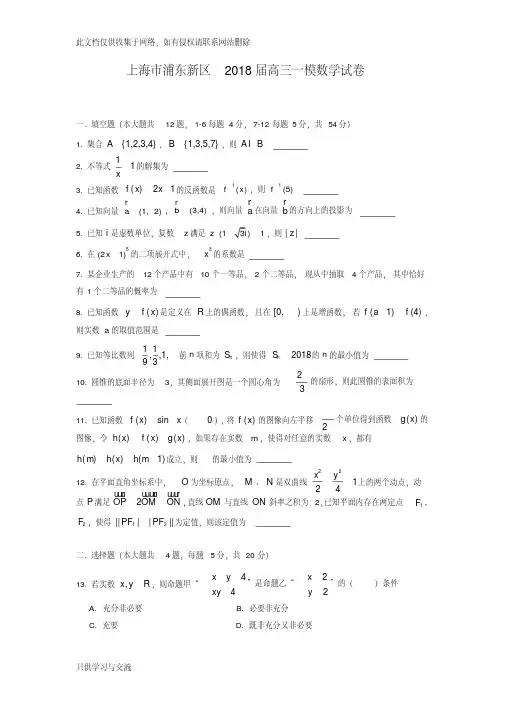 上海市浦东新区届高三数学一模试卷(有答案)培训课件