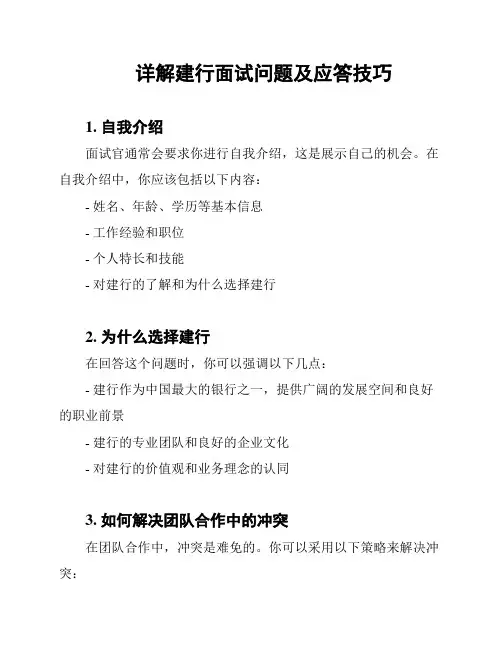 详解建行面试问题及应答技巧