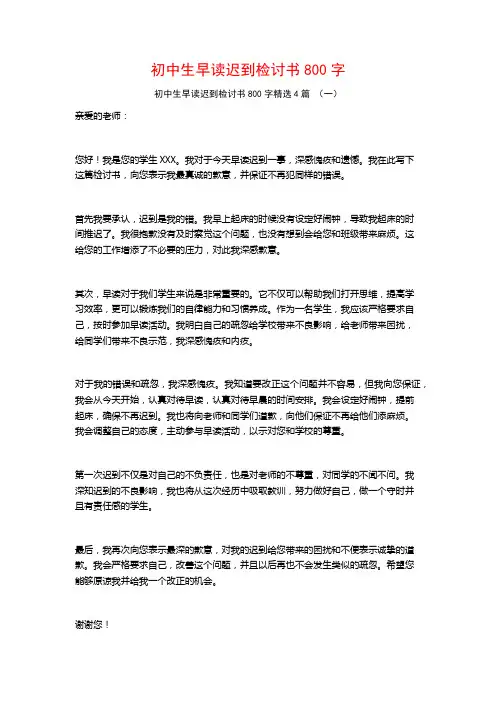 初中生早读迟到检讨书800字4篇