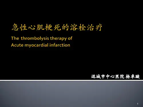急性心肌梗死的溶栓治疗PPT参考幻灯片