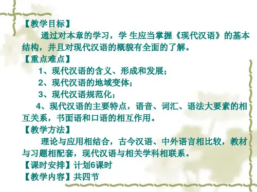 现代汉语绪论(1)
