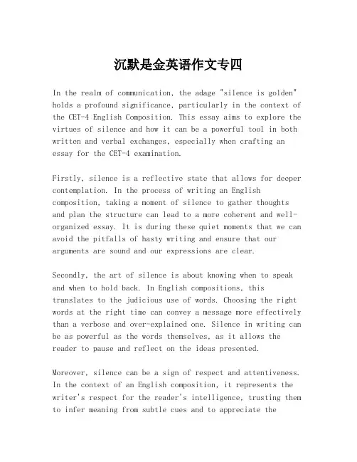 沉默是金英语作文专四