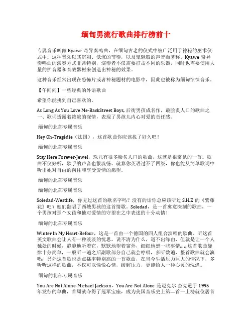 缅甸男流行歌曲排行榜前十