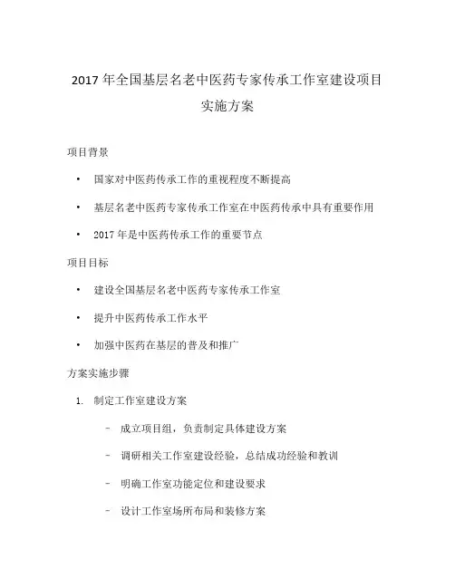 2017年全国基层名老中医药专家传承工作室建设项目实施方案