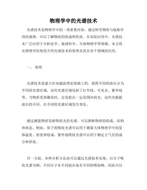 物理学中的光谱技术