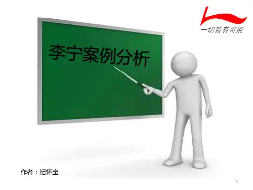 李宁营销案例 PPT课件