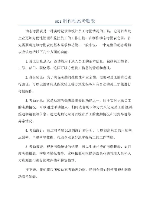 wps制作动态考勤表