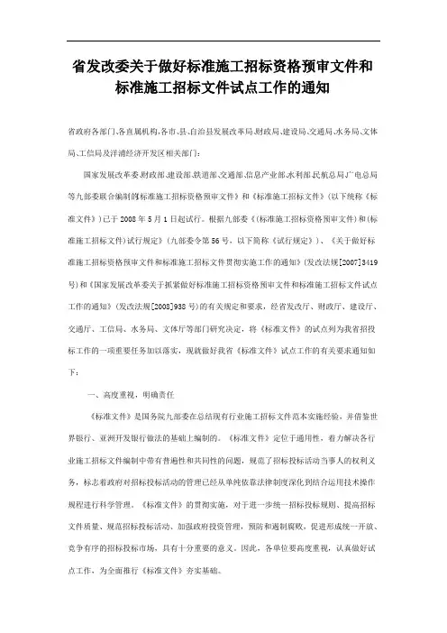 省发改委关于做好标准施工招标资格预审文件和标准施工招标文件试点工作的通知