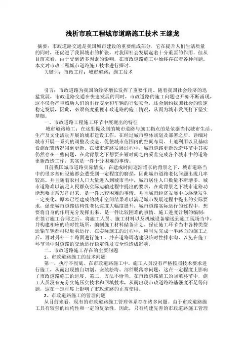 浅析市政工程城市道路施工技术 王继龙