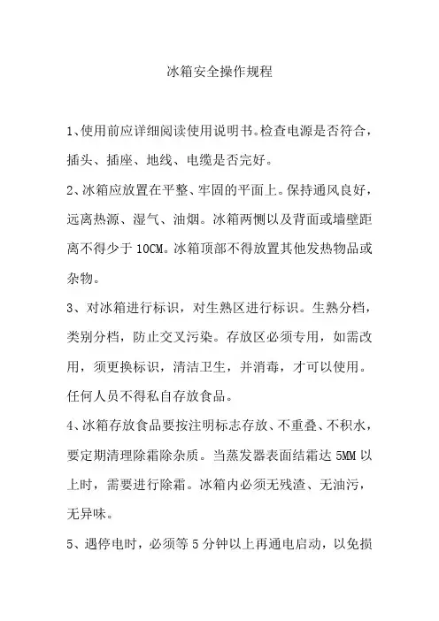 冰箱安全操作规程