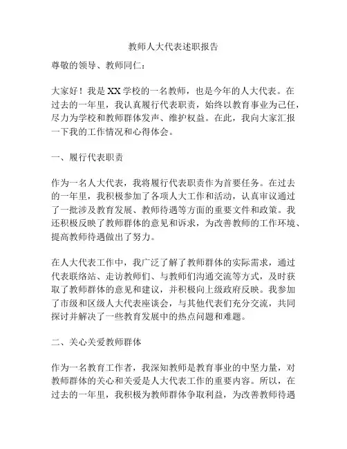 教师人大代表述职报告