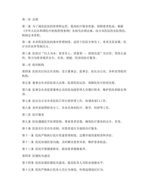 医院章程_规章制度