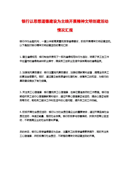 银行以思想道德建设为主线开展精神文明创建活动情况汇报