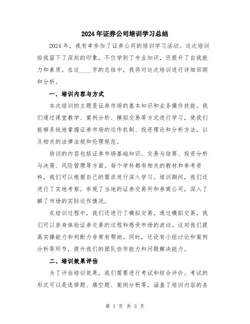 2024年证券公司培训学习总结