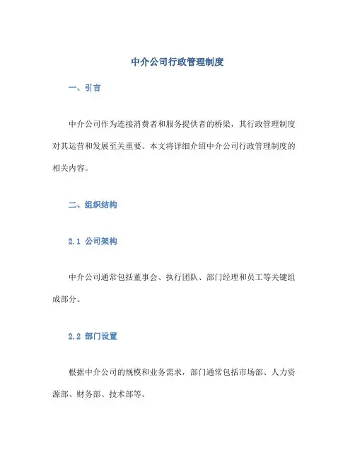 中介公司行政管理制度
