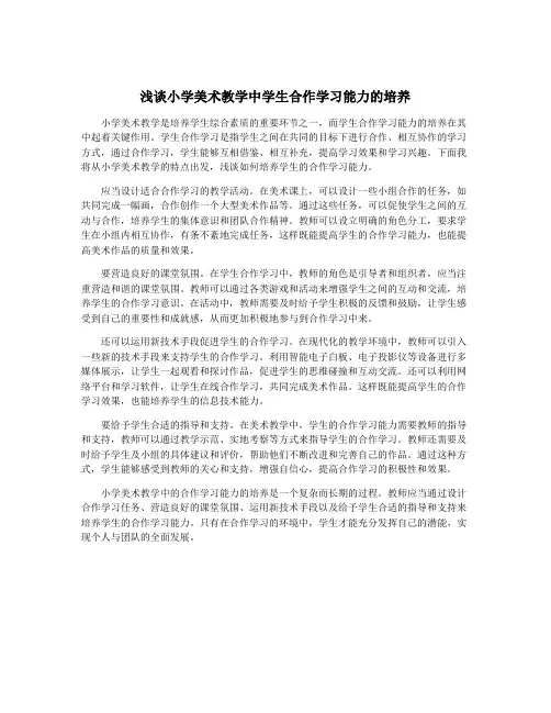 浅谈小学美术教学中学生合作学习能力的培养