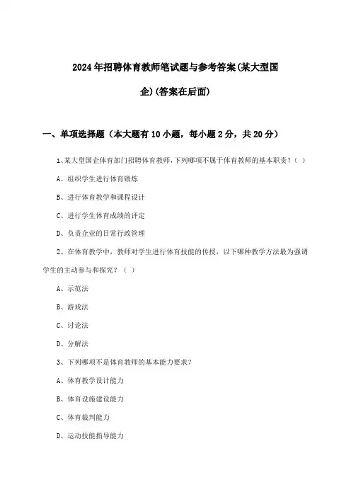 体育教师招聘笔试题与参考答案(某大型国企)2024年