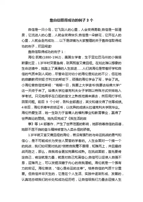 靠自信取得成功的例子3个