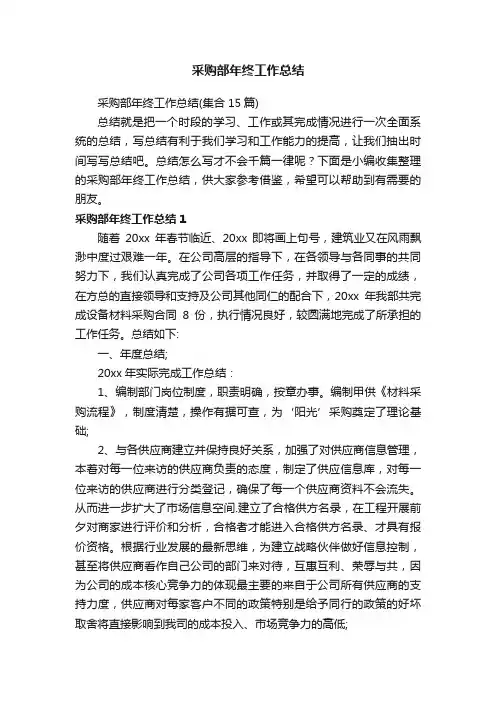 采购部年终工作总结（集合15篇）