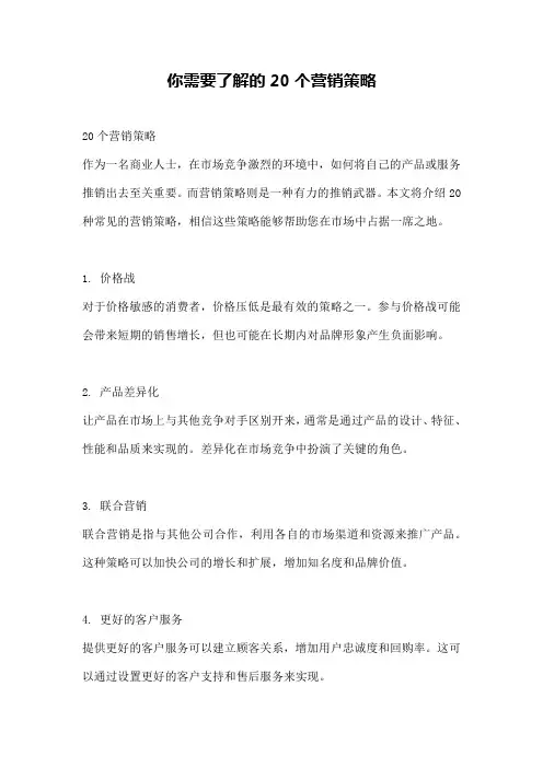你需要了解的20个营销策略