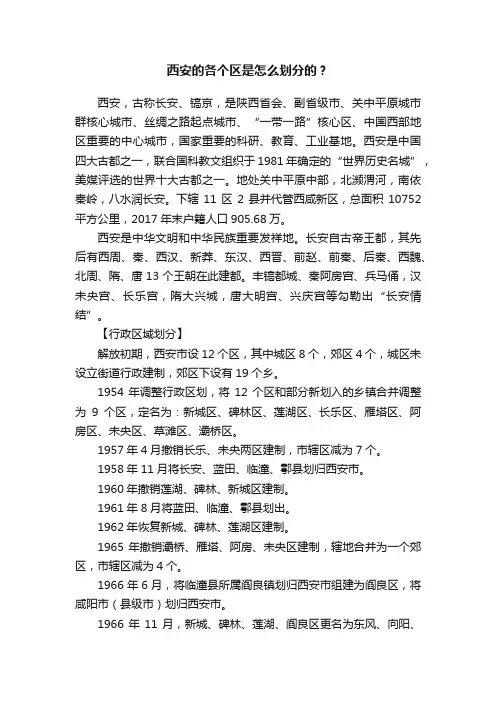西安的各个区是怎么划分的？