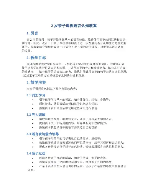 2岁亲子课程语言认知教案