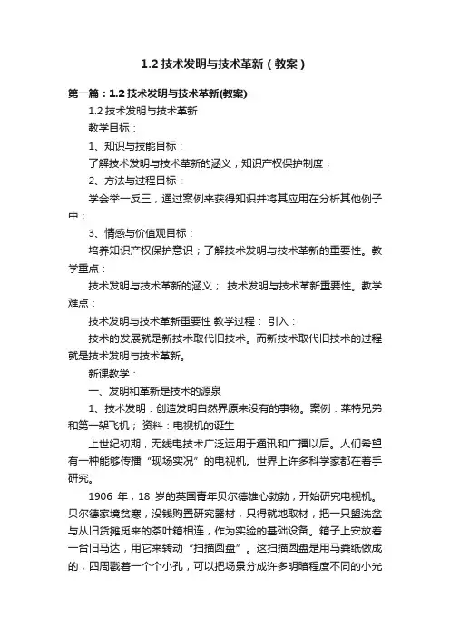 1.2技术发明与技术革新（教案）