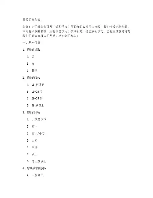 心理压力来源调查问卷模板