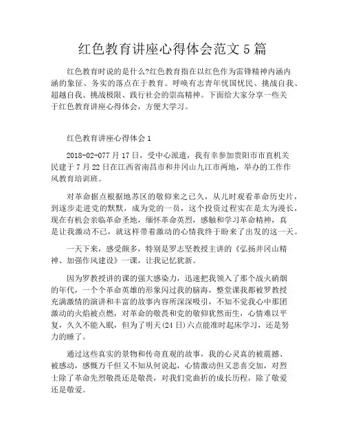 红色教育讲座心得体会范文5篇