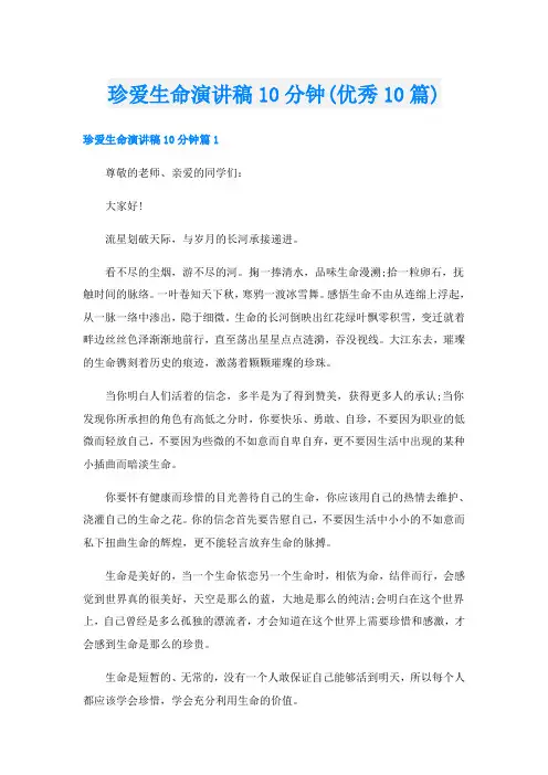 珍爱生命演讲稿10分钟(优秀10篇)